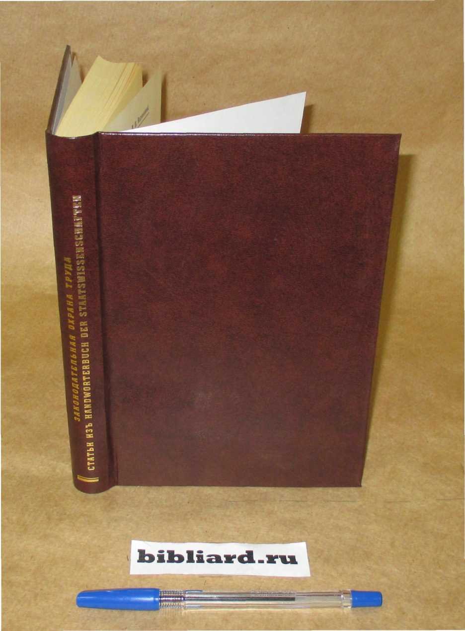 Законодательная охрана труда: Статьи из Handworterbuch der Staatswissenchaften.