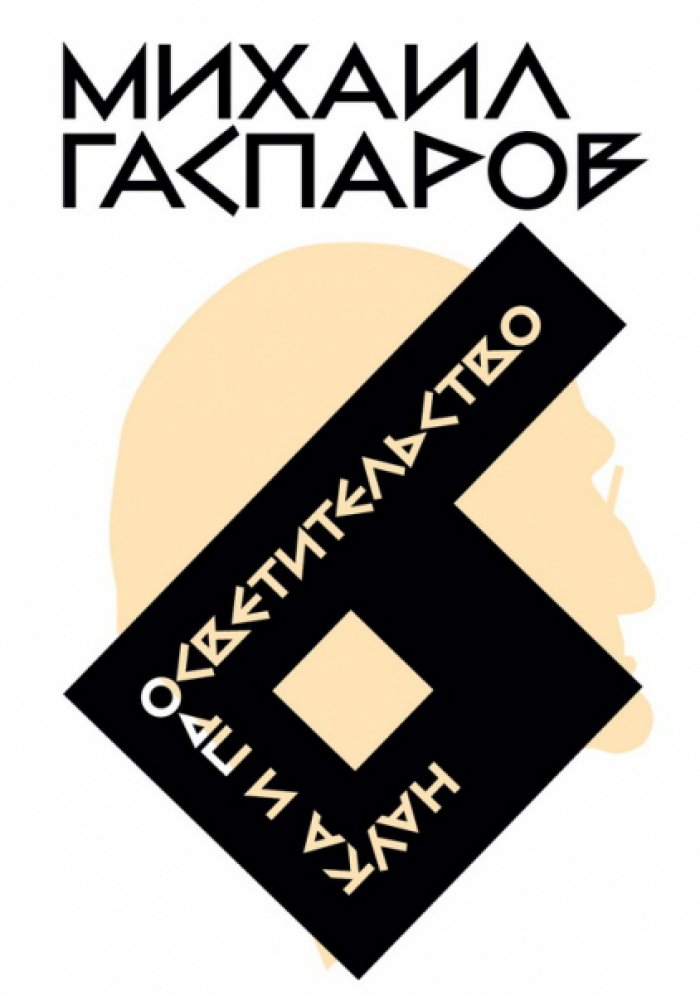 Гаспаров Михаил. Наука и просветительство.
