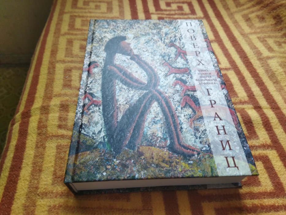 Поверх границ: Книга памяти Андрея Федоровича Кофмана.