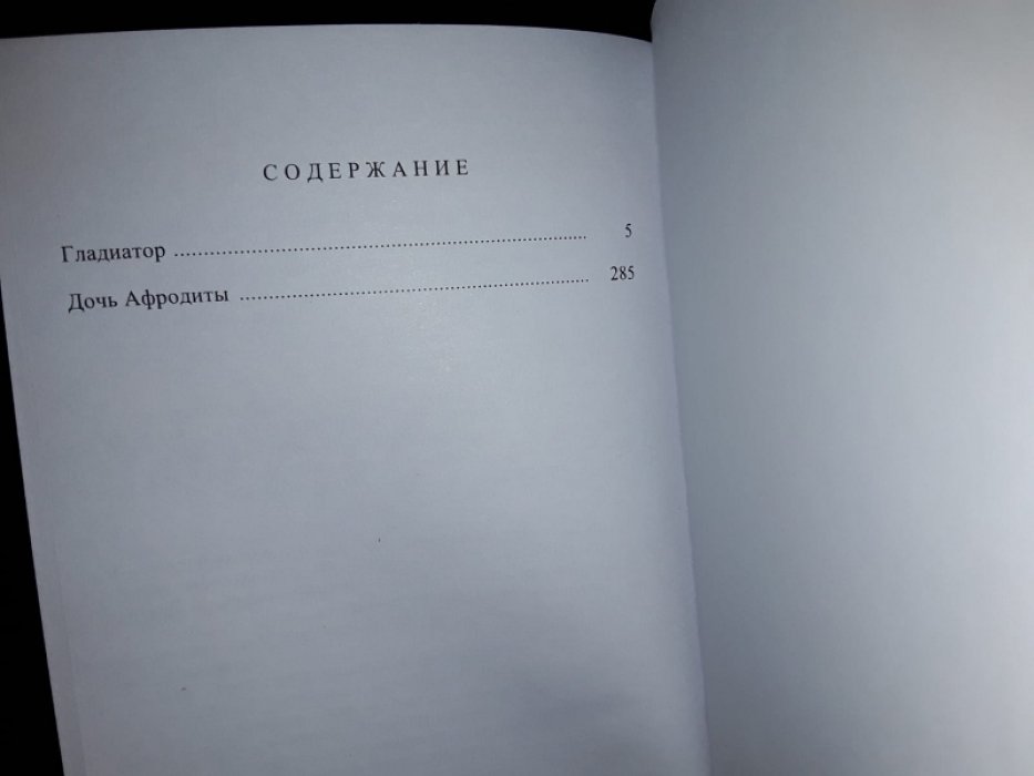 Ванденберг Ф. Гладиатор. Дитя Афродиты.