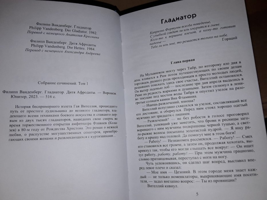 Ванденберг Ф. Гладиатор. Дитя Афродиты.