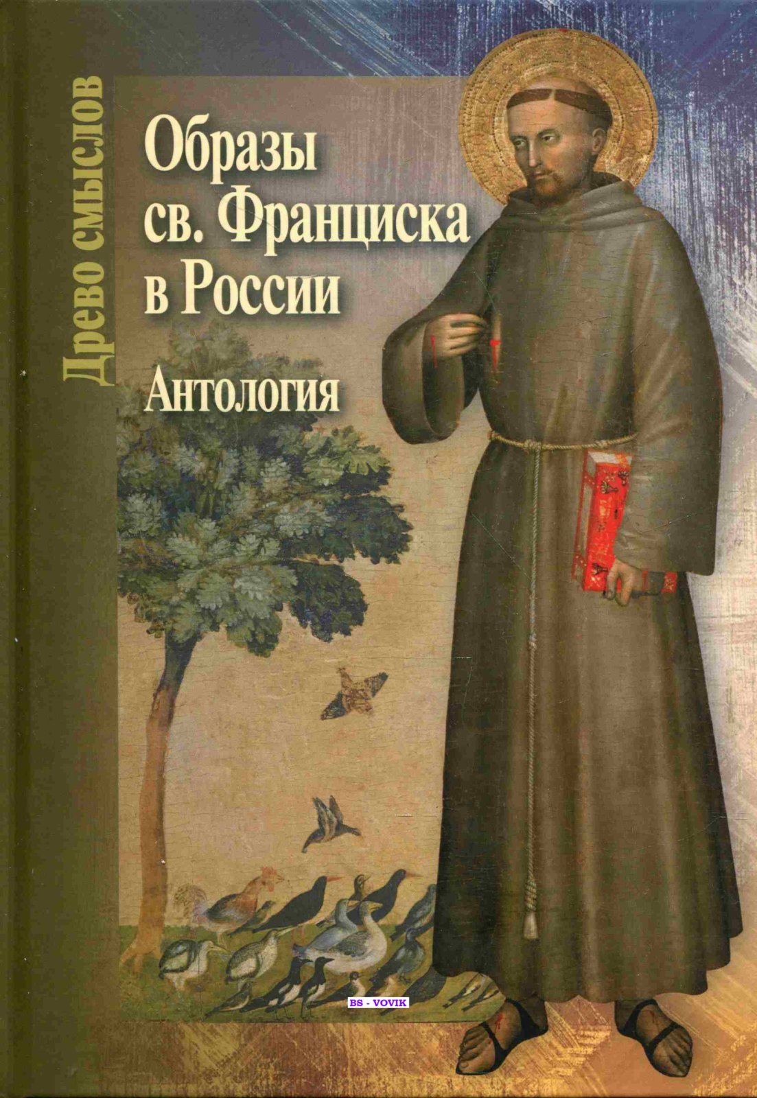Образы св.Франциска в России. Антология