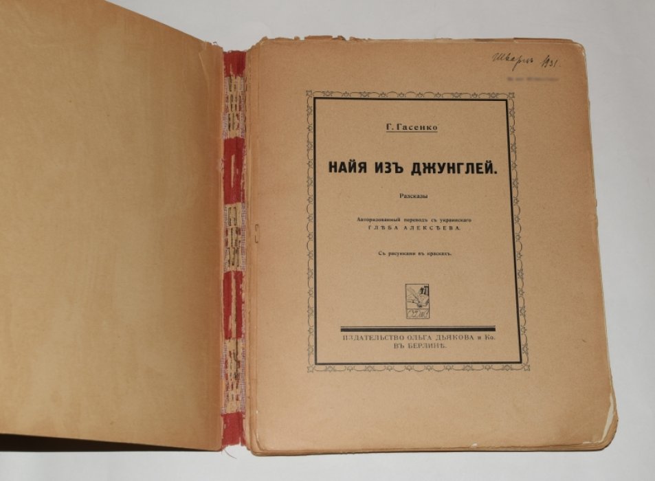 «Найя из джунглей» — иллюстрированная книга (авторизованный перевод, 1922)