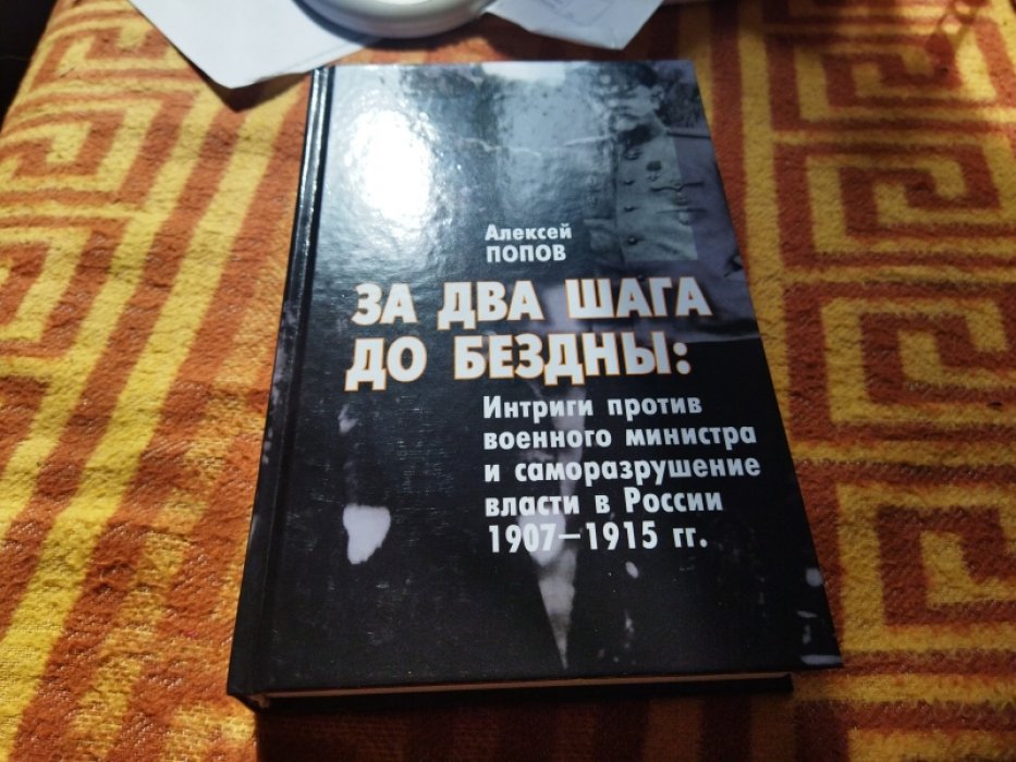 Попов А.М. За два шага до бездны. Интриги против военного министра и саморазрушение власти в России 1907–1915 г