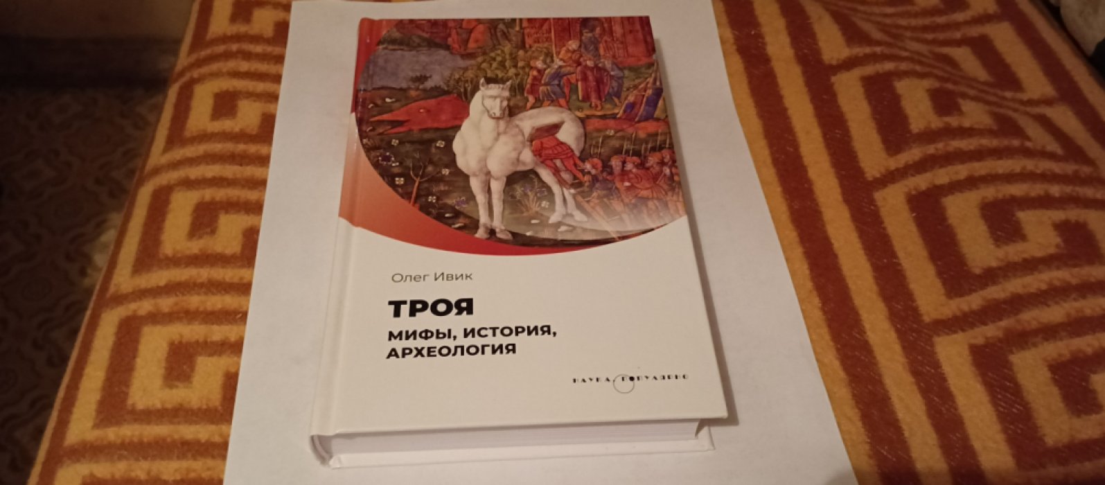 Ивик О. Троя. Мифы, история, археология. 