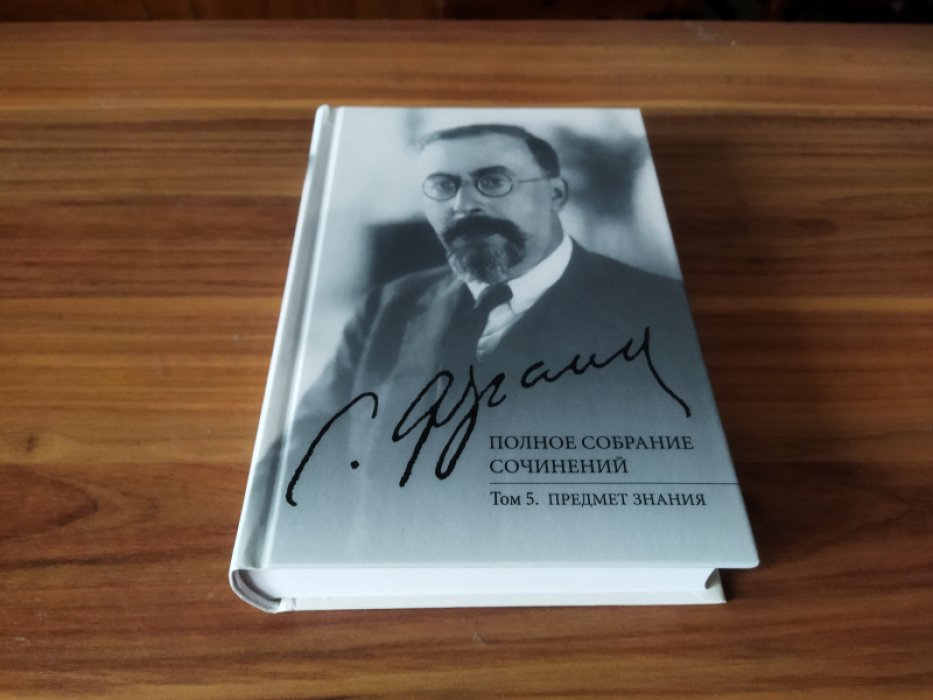 Франк С. Л. Полное собрание сочинений. Т. 5. Предмет знания. 