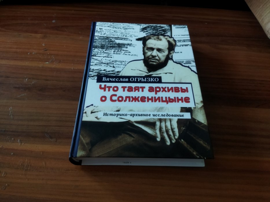 Огрызко В. В. Что таят архивы о Солженицыне. Историко-архивное исследование. 