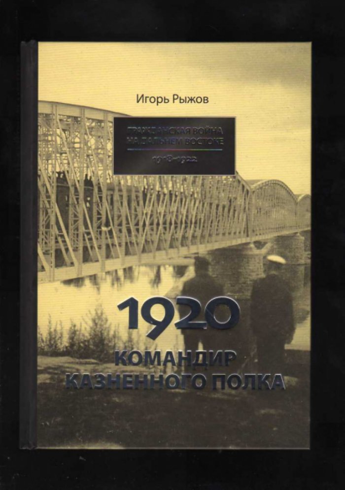 Рыжов И.Л. 1920 год. Командир казненного полка. Массовое убийство на реке Хор.