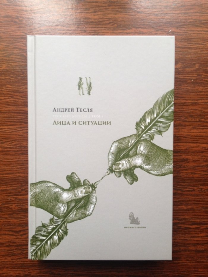 Тесля А. Русские беседы. В 4 томах. Т. 1. Лица и ситуации. Т. 2. Уходящая натура. Т. 3. Соперник «Большой русской нации». Т. 4. Цельность фрагментарного.