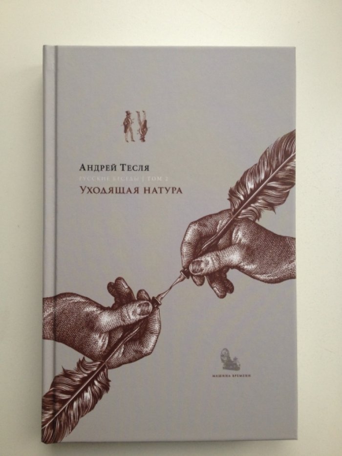 Тесля А. Русские беседы. В 4 томах. Т. 1. Лица и ситуации. Т. 2. Уходящая натура. Т. 3. Соперник «Большой русской нации». Т. 4. Цельность фрагментарного.