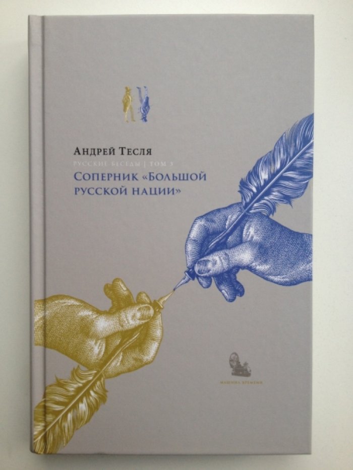 Тесля А. Русские беседы. В 4 томах. Т. 1. Лица и ситуации. Т. 2. Уходящая натура. Т. 3. Соперник «Большой русской нации». Т. 4. Цельность фрагментарного.