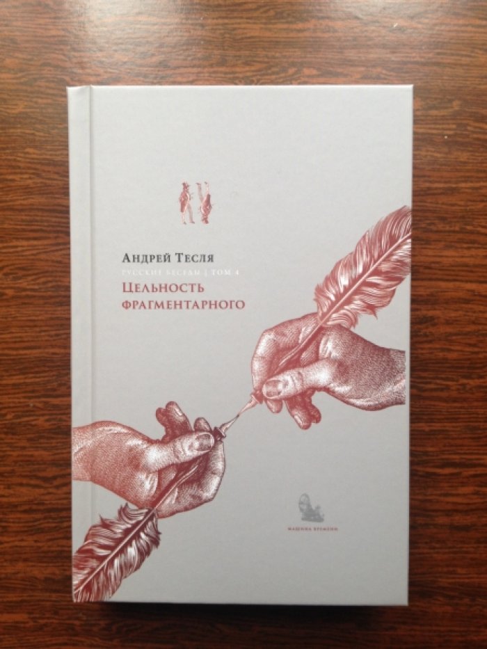 Тесля А. Русские беседы. В 4 томах. Т. 1. Лица и ситуации. Т. 2. Уходящая натура. Т. 3. Соперник «Большой русской нации». Т. 4. Цельность фрагментарного.