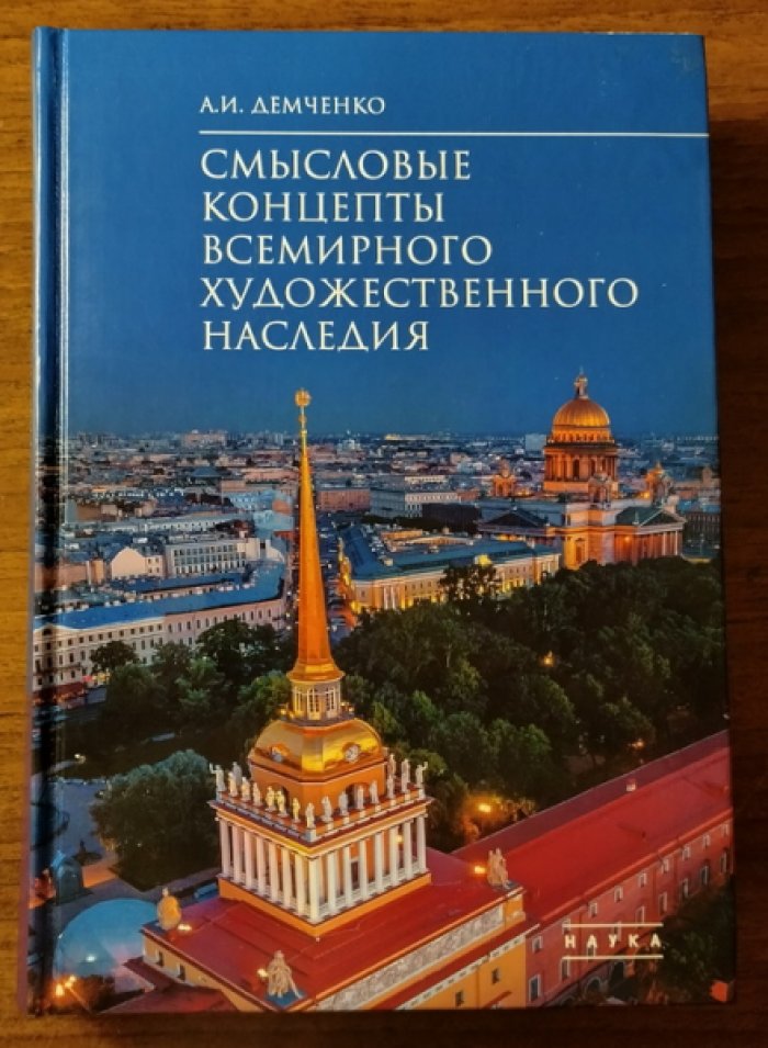 Демченко А.И. Смысловые концепты всемирного художественного наследия.