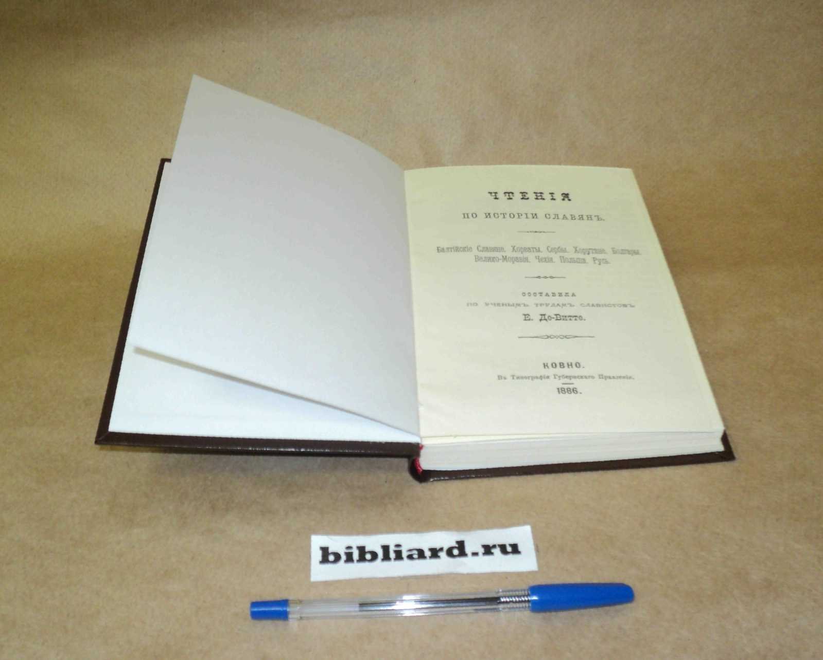 Витте Е. Чтения по истории славян. Балтийские славяне. Хорваты. Сербы. Хорутане. Болгары. Велико-Моравия. Чехия. Польша. Русь