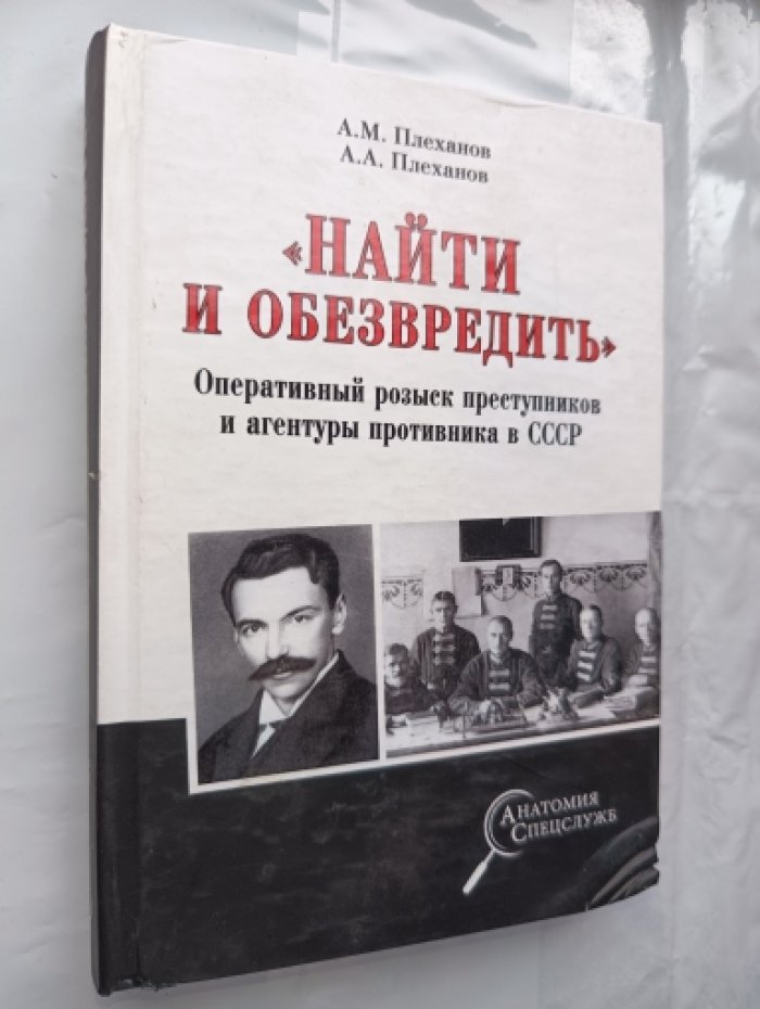 Плеханов А.М., Плеханов А.А. `Найти и обезвредить`. Оперативный розыск преступников и агентуры противника в СССР.