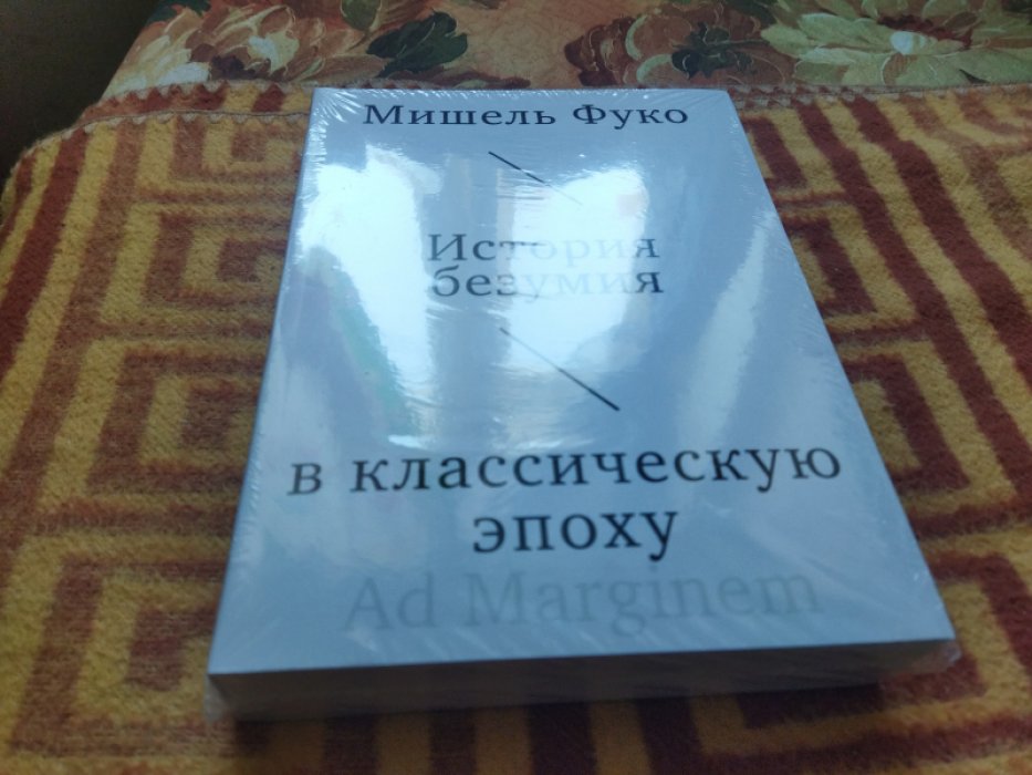 Фуко М. История безумия в классическую эпоху.