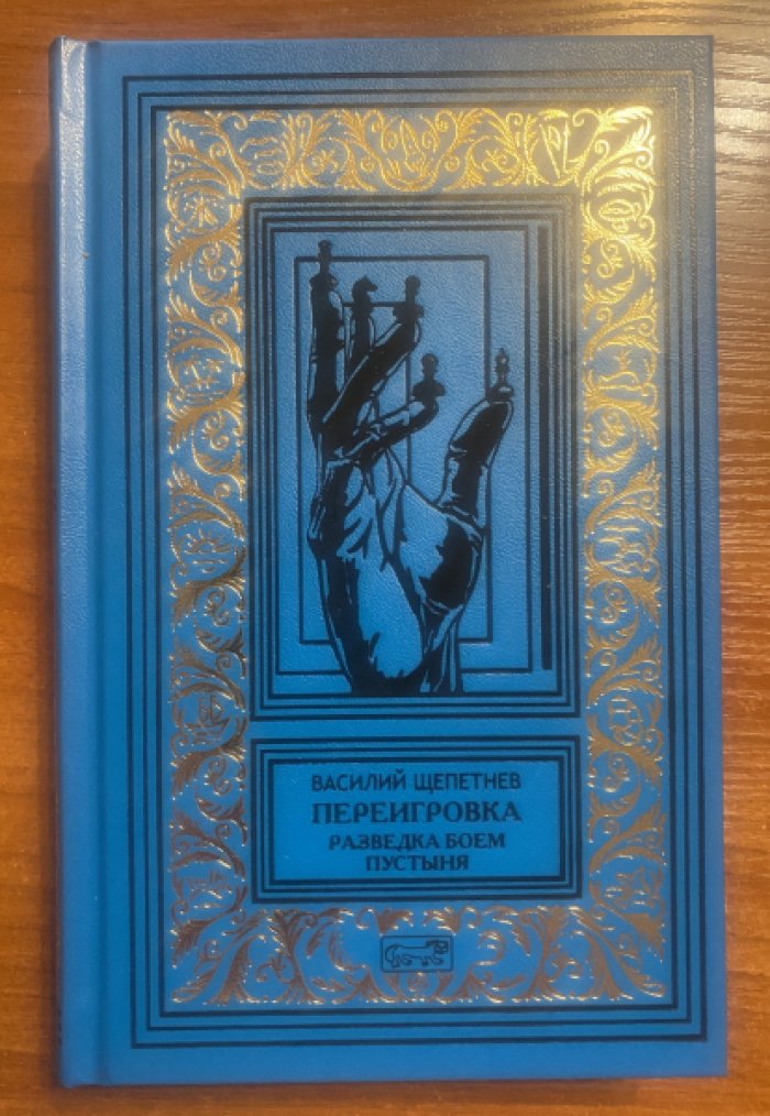 Щепетнев Василий. Переигровка. Кн 3 Разведка боем. Кн 4 Пустыня.