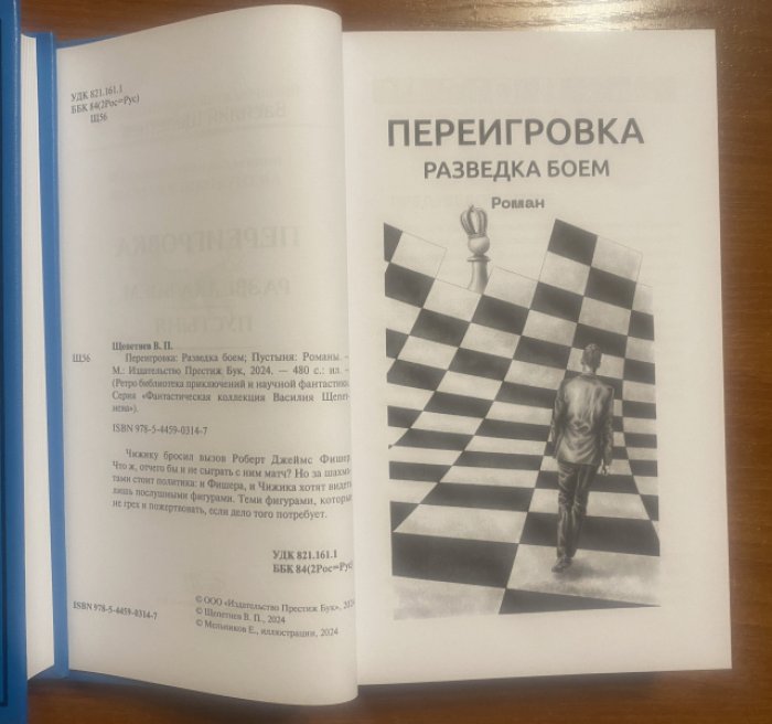 Щепетнев Василий. Переигровка. Кн 3 Разведка боем. Кн 4 Пустыня.