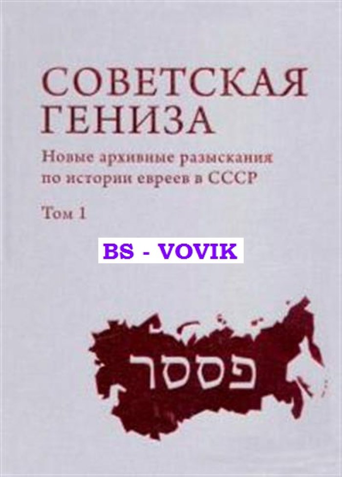 Советская гениза. Новые архивные разыскания по истории евреев в СССР. Том 1
