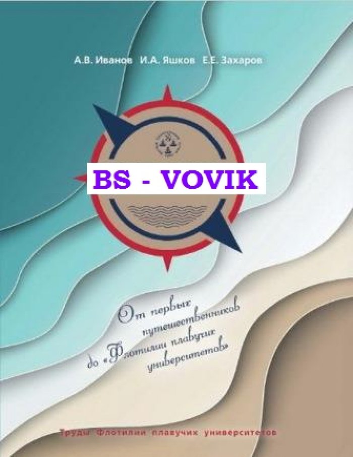 Иванов А.В., Яшков И.А., Захаров Е.Е. Экспедиции по Поволжью и Прикаспию. Этюды половины тысячелетия. От первых путешественников до Флотилии плавучих университетов