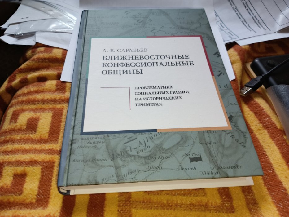 Сарабьев А.В. Ближневосточные конфессиональные общины: проблематика социальных границ на исторических примерах.