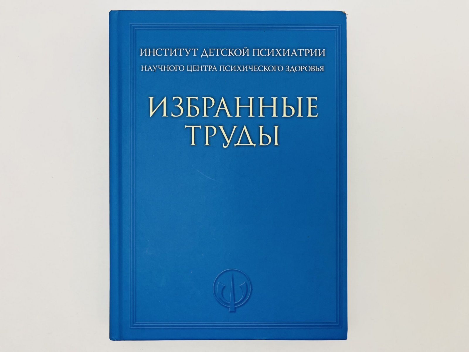 Институт детской психиатрии научного центра психического здоровья: Избранные труды.