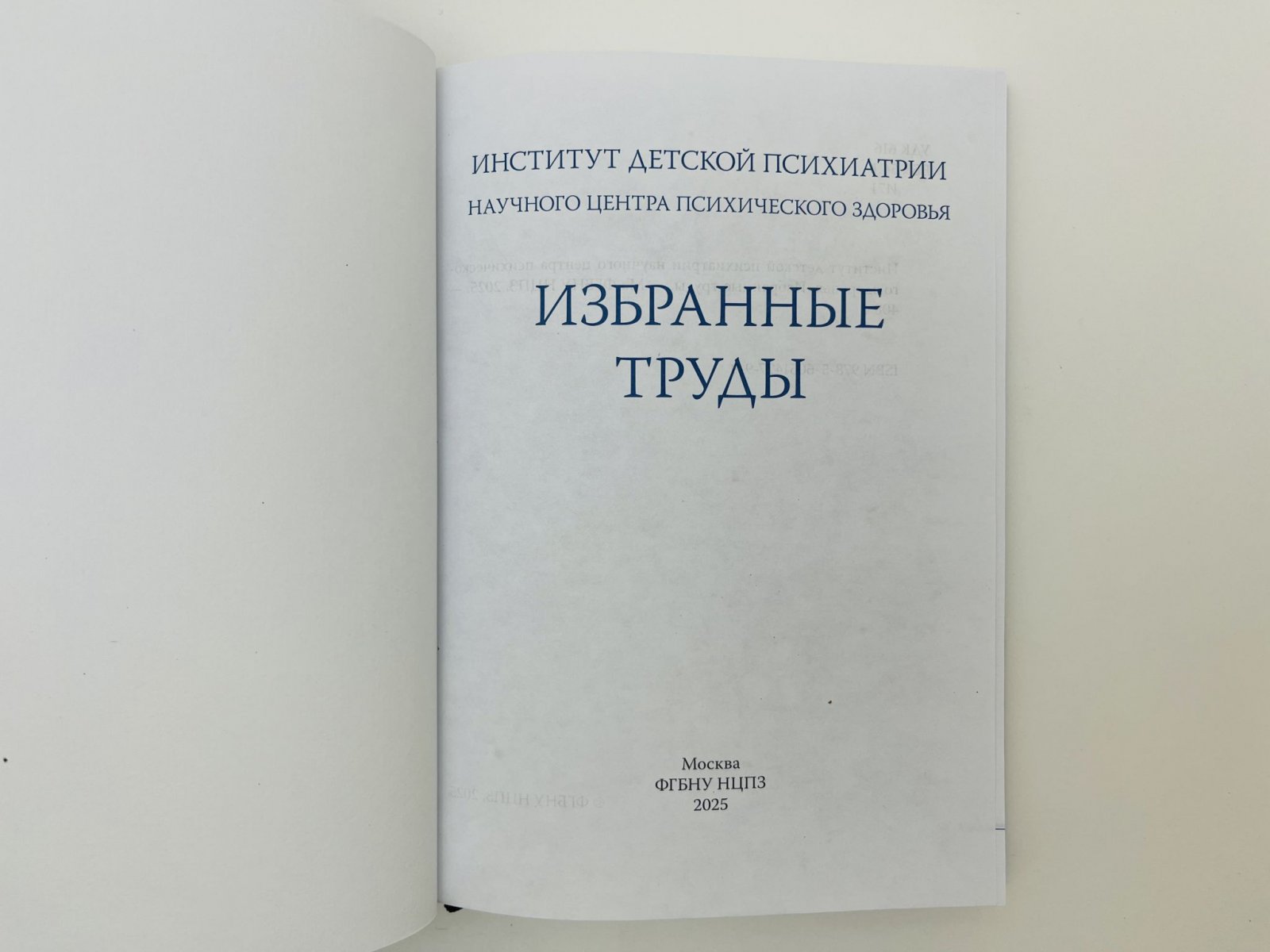 Институт детской психиатрии научного центра психического здоровья: Избранные труды.