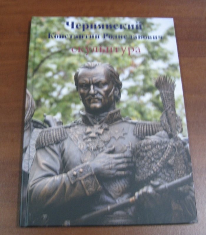 Чернявский К.Р. Скульптура. Монументальные произведения. Композиции. Портреты. Проекты. Графика. Альбом скульптуры и графики.