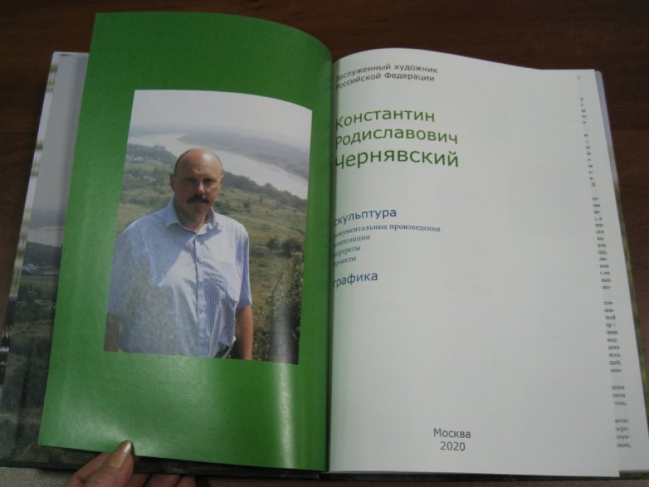 Чернявский К.Р. Скульптура. Монументальные произведения. Композиции. Портреты. Проекты. Графика. Альбом скульптуры и графики.