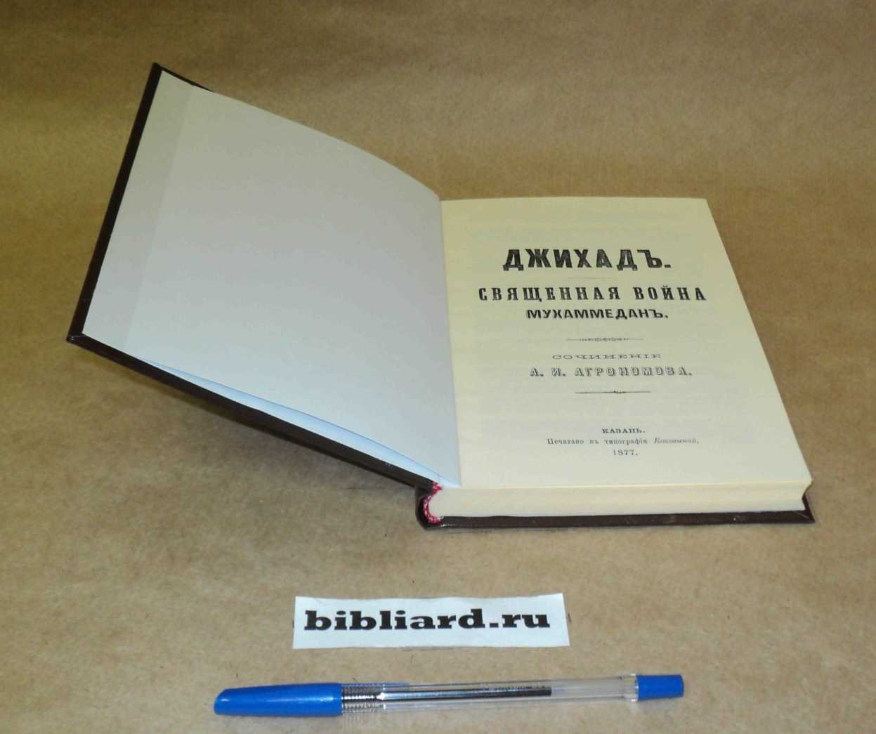 Агрономов А.И. Джихад. Священная война мухаммедан