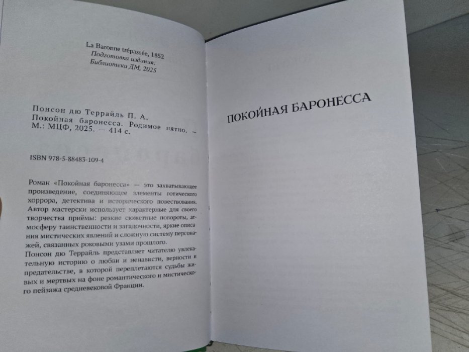 дю Террайль П. Покойная баронесса.