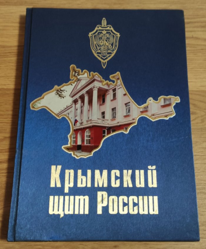 Крымский щит России.