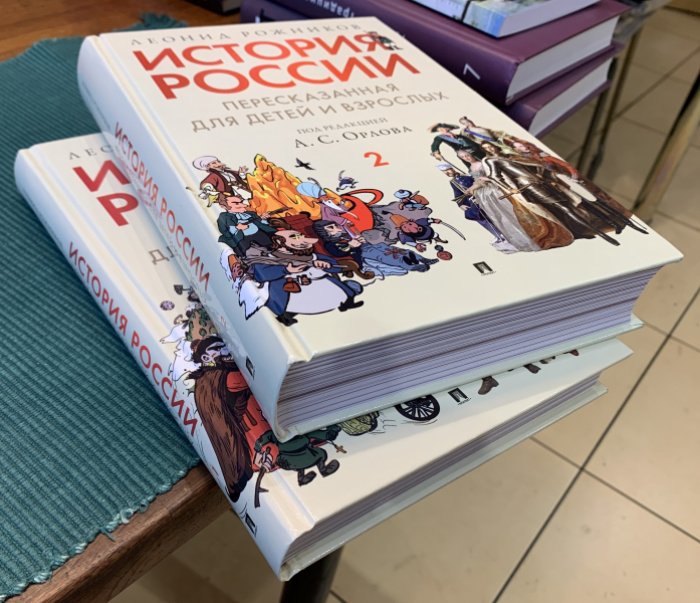 Рожников Леонид. История России, пересказанная для детей и взрослых. В 2-х кн.