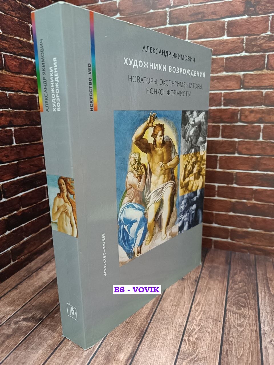 Якимович Александр. Художники Возрождения. Новаторы, эспериментаторы, нонконформисты
