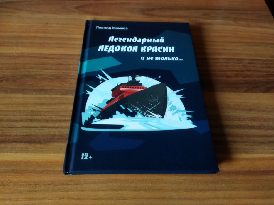 Мамаев Л. Легендарный Ледокол Красин и не только.