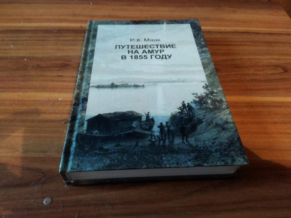 Маак Р. К.  Путешествие на Амур, совершенное по распоряжению Сибирского отдела Русского географического общества