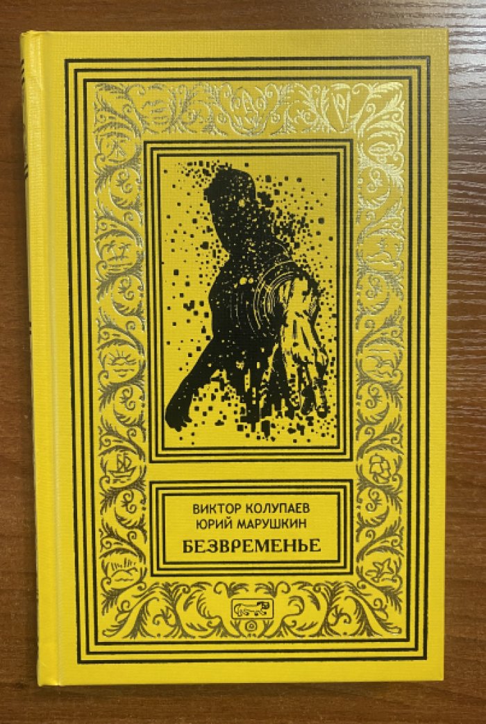 Колупаев Виктор. Безвременье.