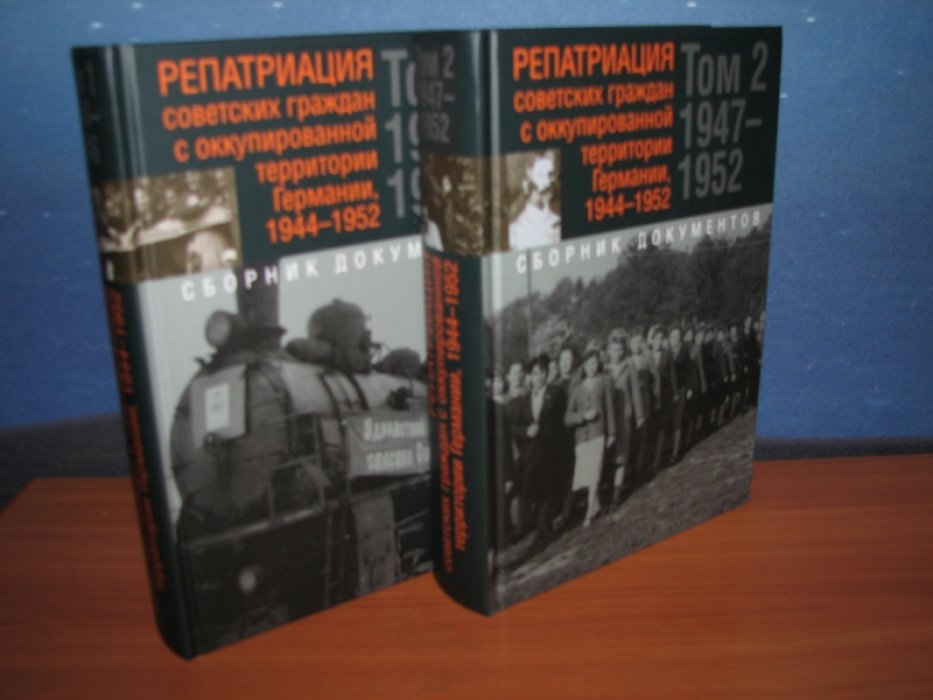 Репатриация советских граждан с оккупированной территории Германии 1944-1952.В 2-х томах.
