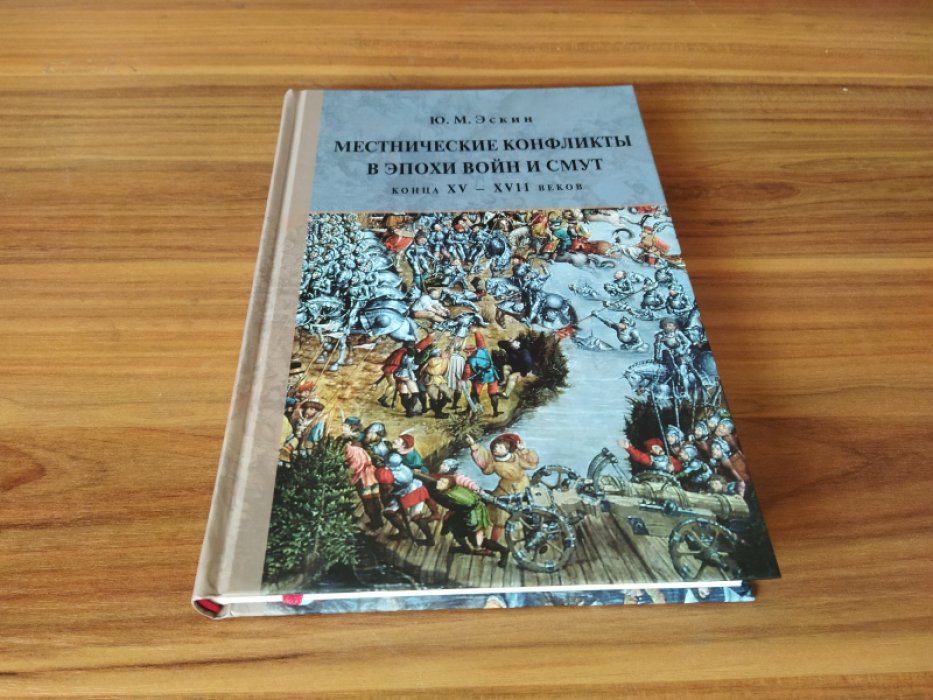 Эскин Ю. М. Местнические конфликты в эпохи войн и смут конца XV - XVII веков: Местничество в пространстве социально-политических отношений и на театрах военных действий в России раннего Нового времени.  