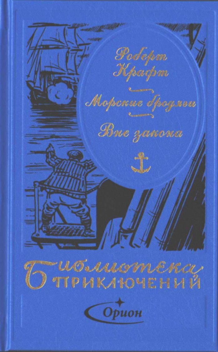 Роберт Крафт. Морские бродяги. Том 3. Вне закона
