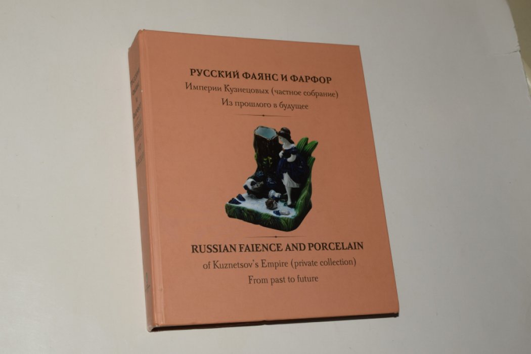 Русский фаянс и фарфор Империи Кузнецовых: из прошлого в будущее — иллюстрированное справочное издание