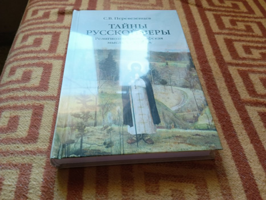 Перевезенцев С.В. Тайны русской веры. Религиозно-философская мысль X-XVII вв.