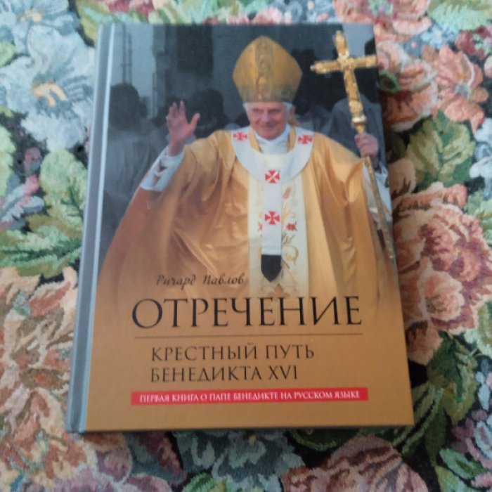 Павлов Р. Отречение. Крестный путь Бенедикта XVI.