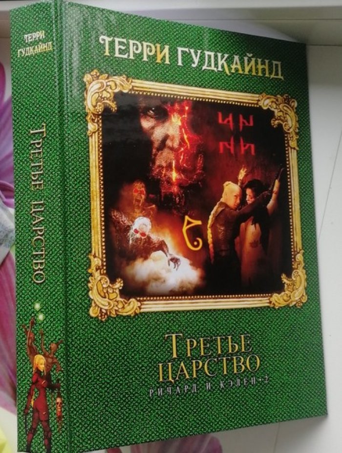 Гудкайнд Терри. Третье царство.