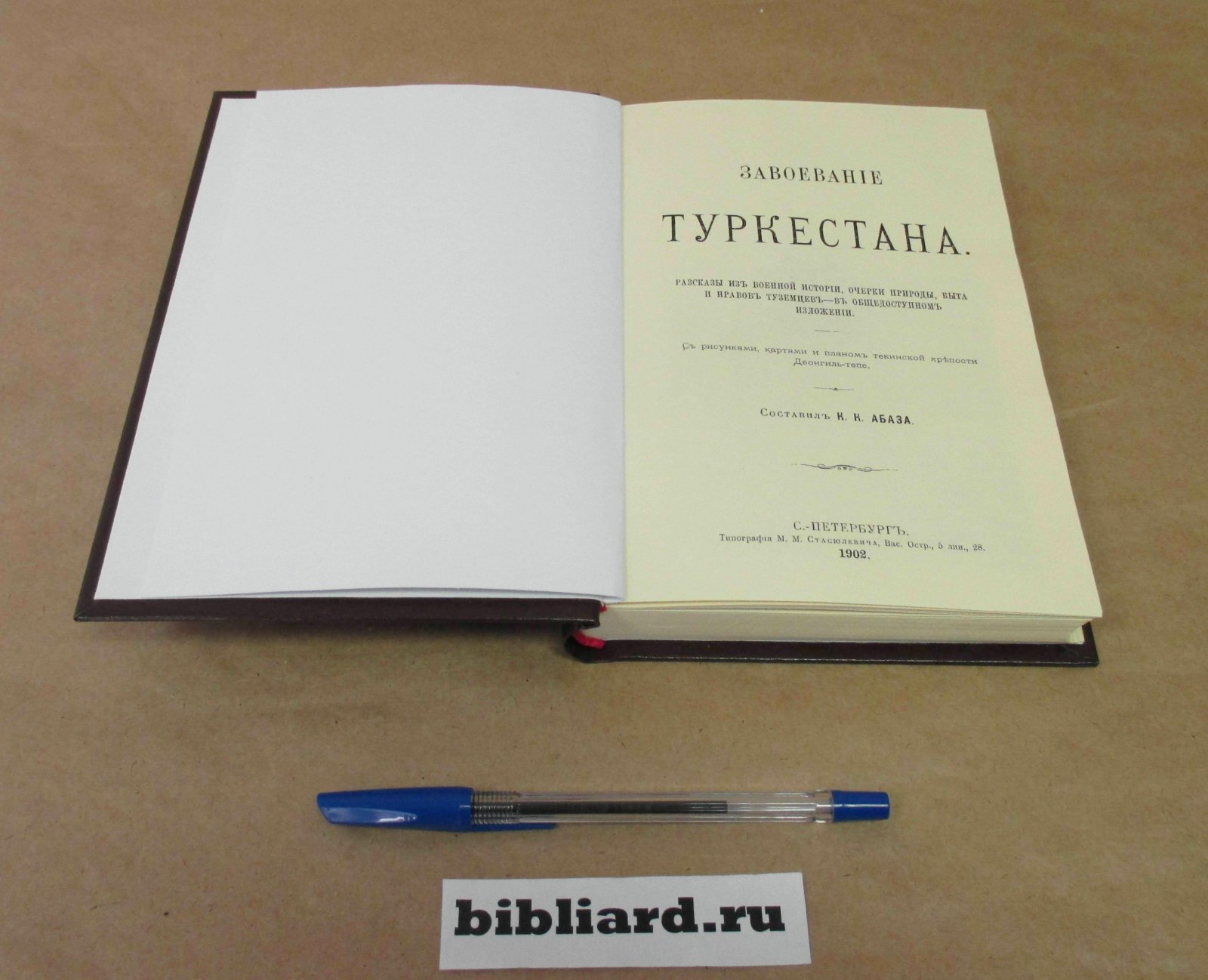 Завоевание Туркестана: Рассказы из военной истории, очерки природы, быта и нравов туземцев в общедоступ. излож.: С рисунками , картами и планом текинской крепости Деонгил-тепе
