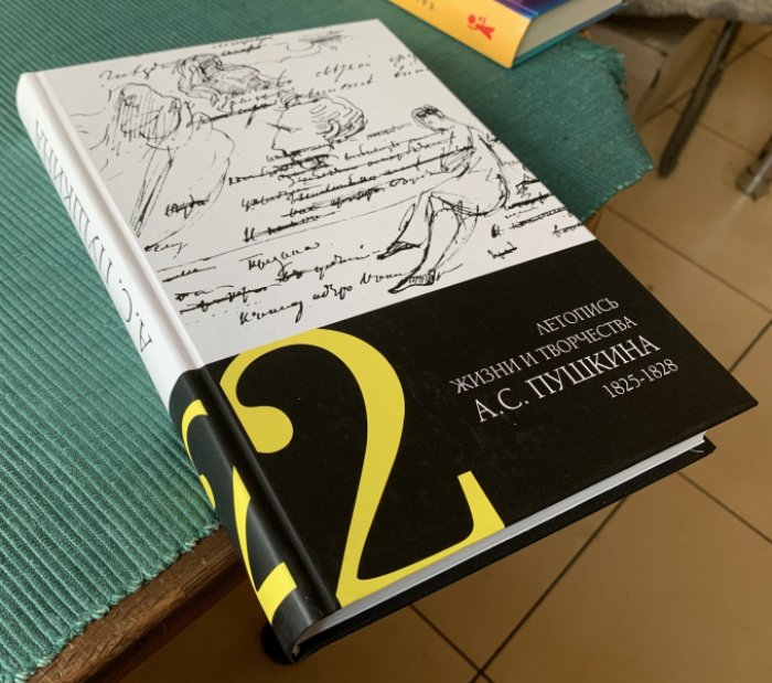 Летопись жизни и творчества А.С. Пушкина в 5 томах: Том 2: 1825-1828.