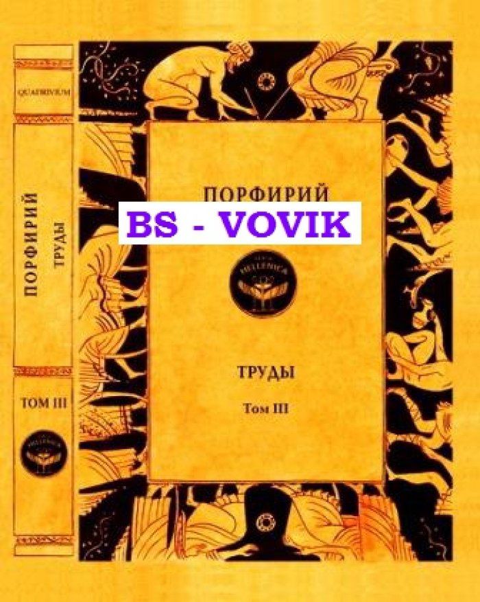 Порфирий. Труды. Т.III