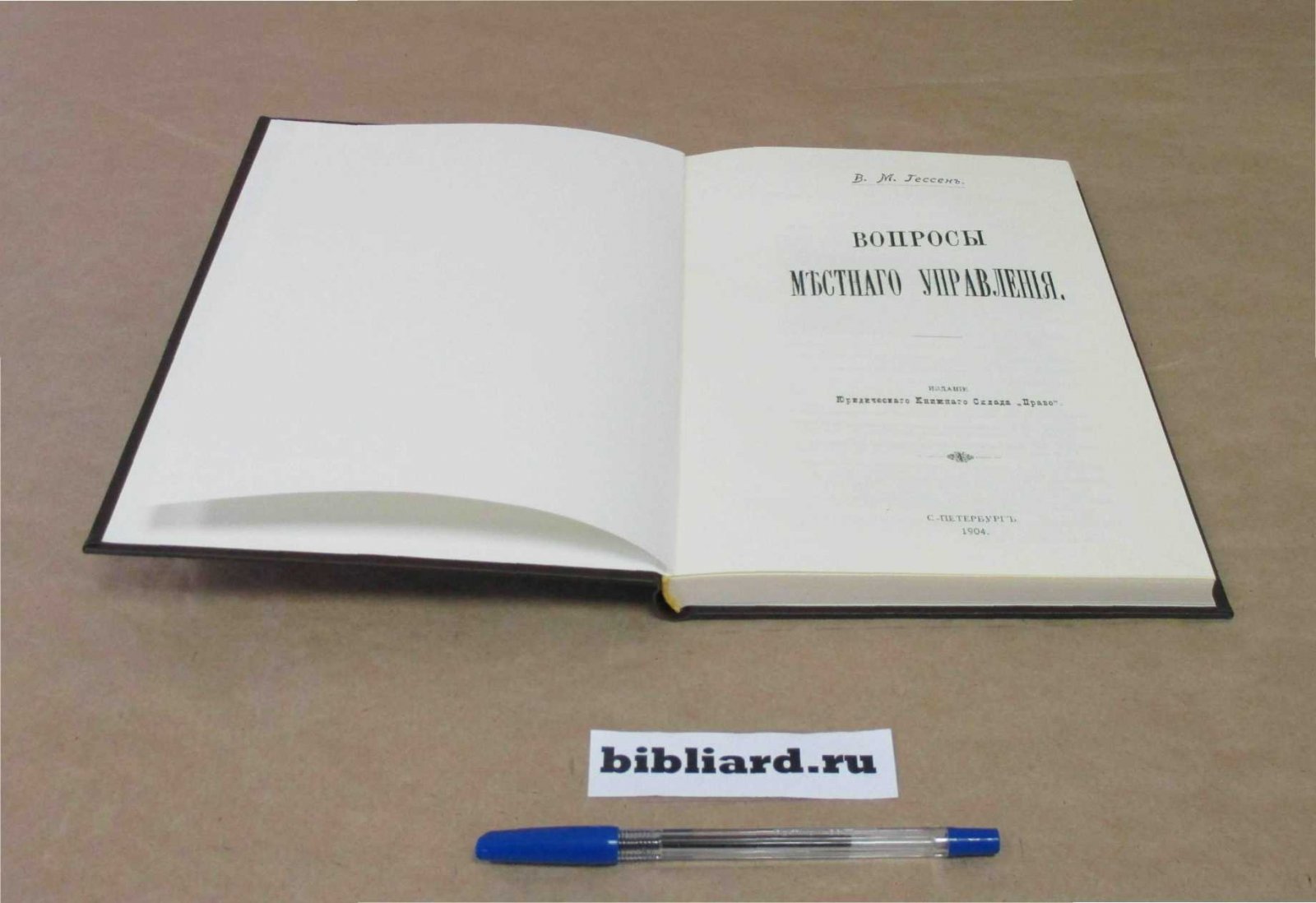 Гессен В.М. Вопросы местного управления.