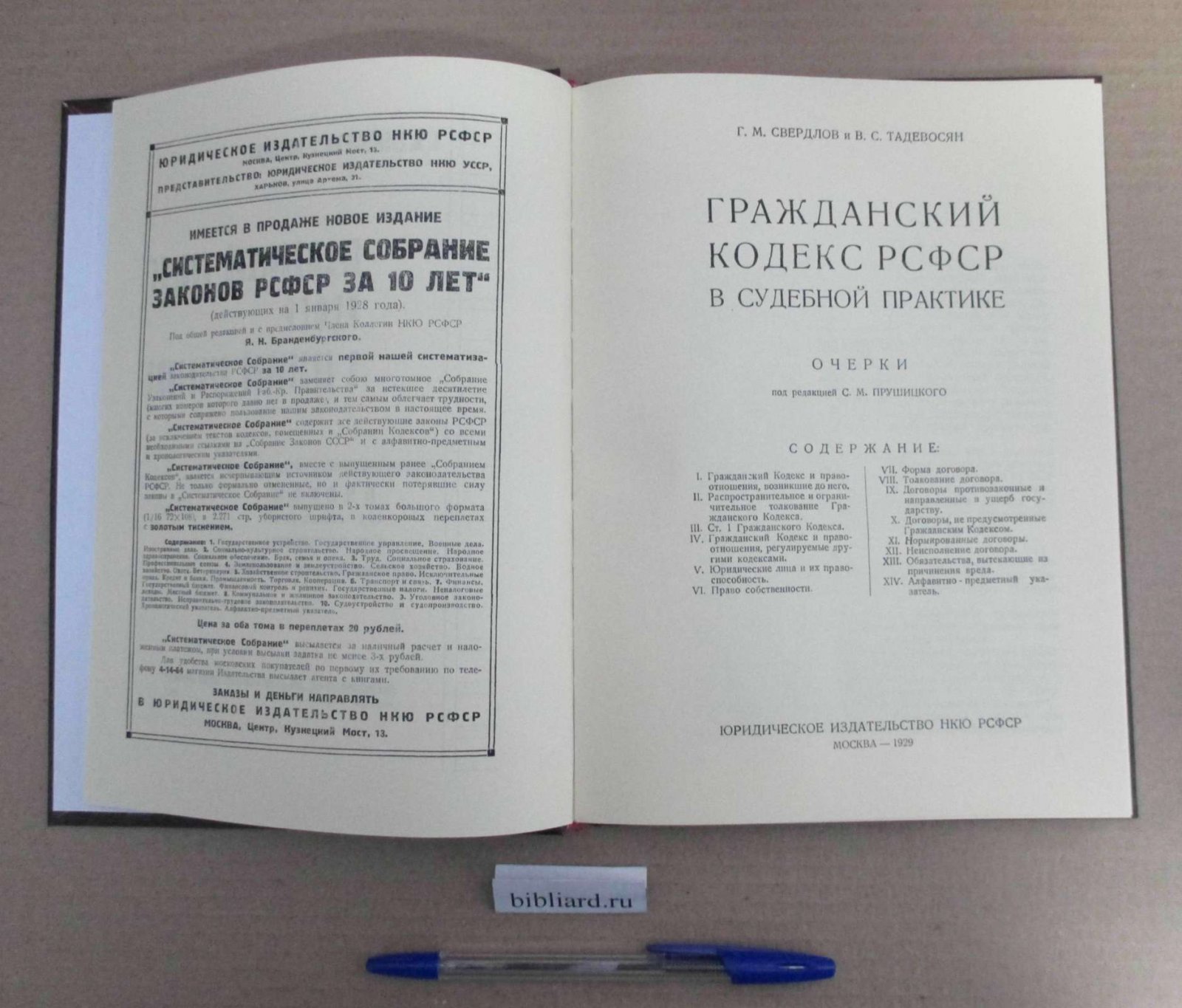 Свердлов Г.М., Тадевосян В.С. Гражданский кодекс РСФСР в судебной практике. Очерки