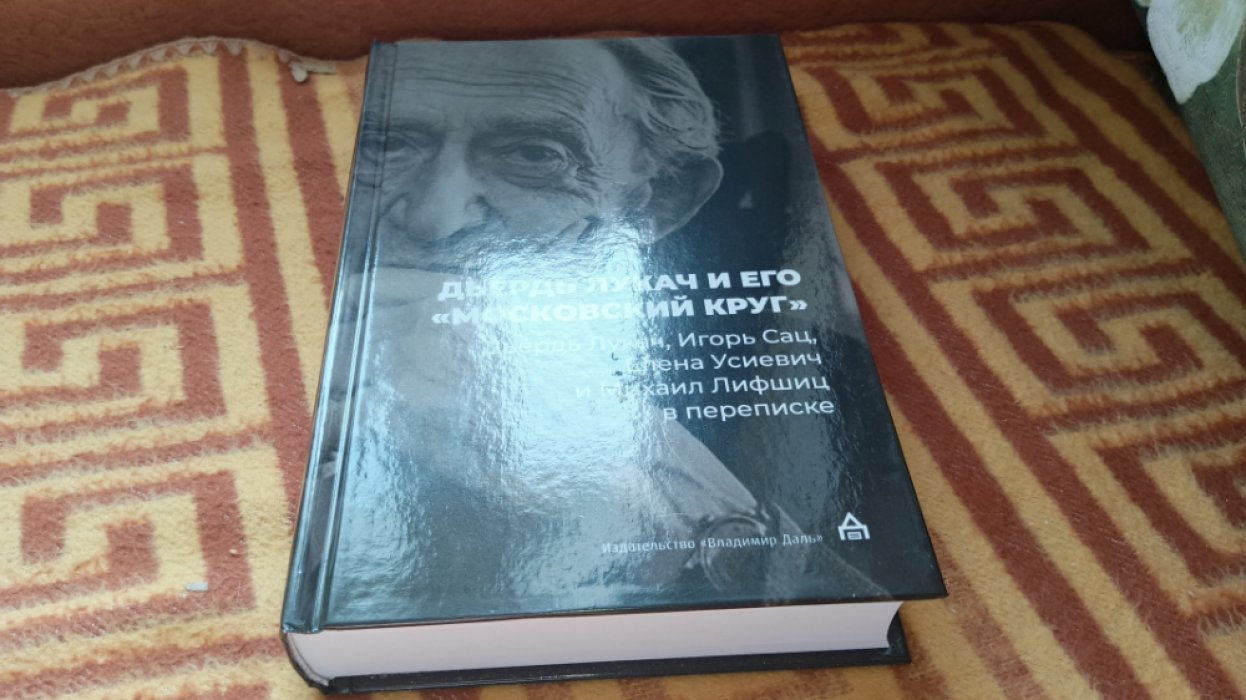 Дьердь Лукач и его «московский круг». Дьердь Лукач, Игорь Сац, Елена Усиевич и Михаил Лифшиц в переписке 